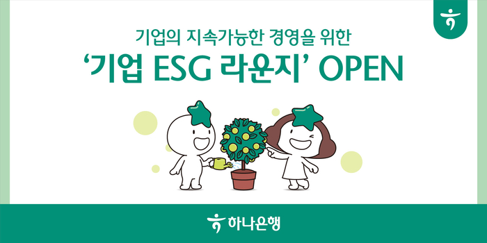 하나은행이 ESG 경영에 어려움을 겪고 있는 중소기업들을 지원하고자 기업 인터넷뱅킹 내 '기업 ESG 라운지' 메뉴를 신설했다